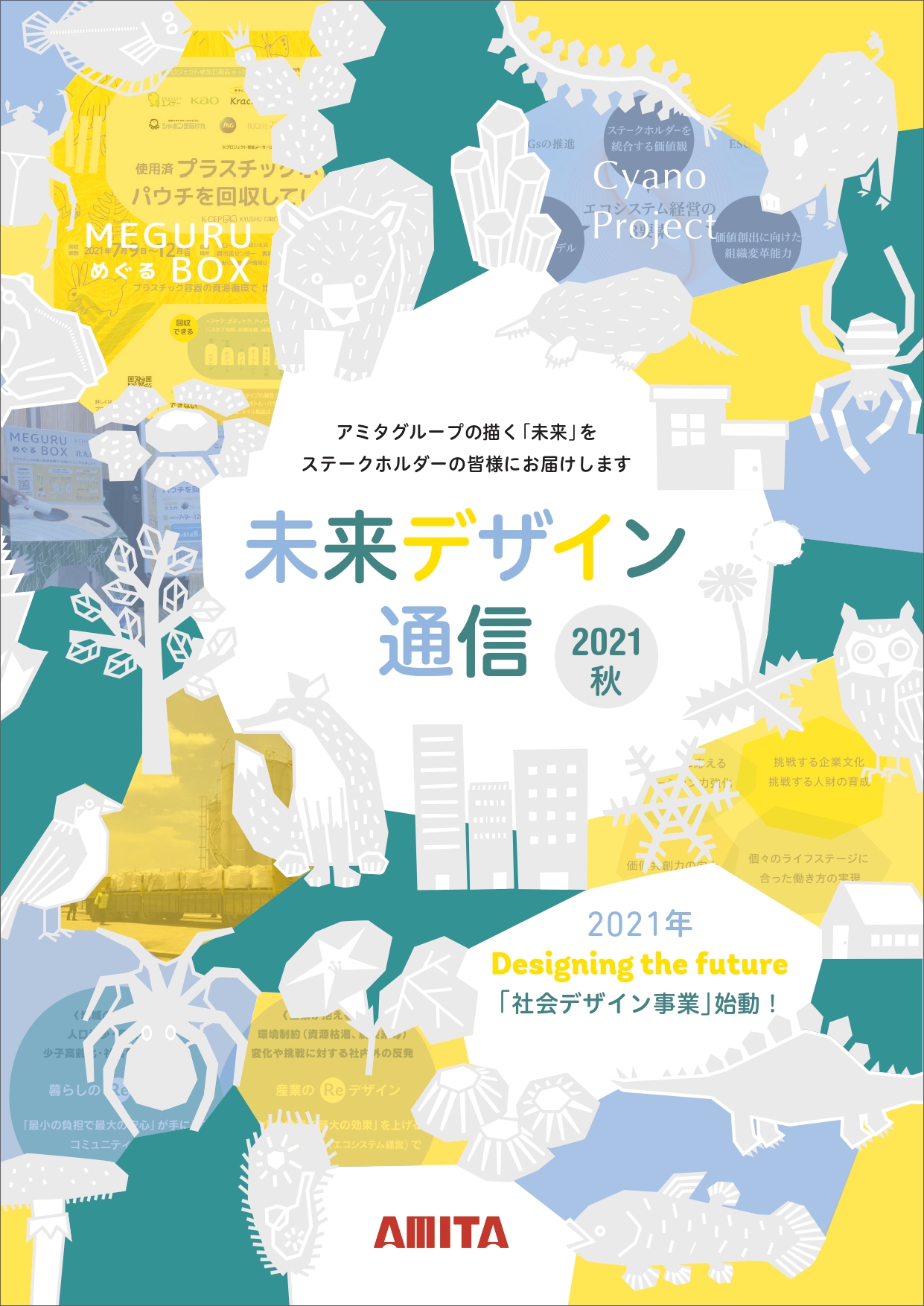 未来デザイン通信