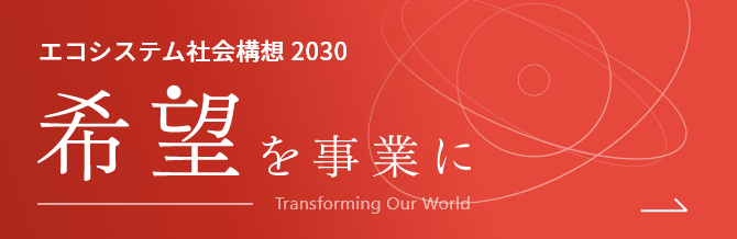 エコシステム社会構想 2030 希望を事業に