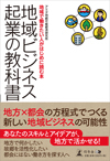 地域ビジネス起業の教科書