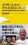 光り輝く未来が、沖永良部島にあった