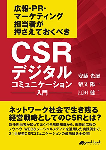 CSRデジタルコミュニケーション