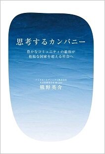 思考するカンパニー