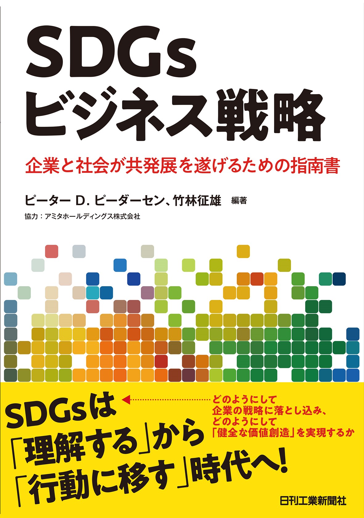 SDGsビジネス戦略