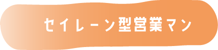 セイレーン型営業マン