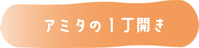 アミタの一丁開き