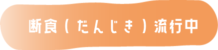 断食（だんじき）流行中