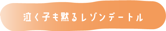 泣く子も黙るレゾンデートル