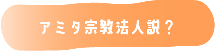 アミタ宗教法人説？