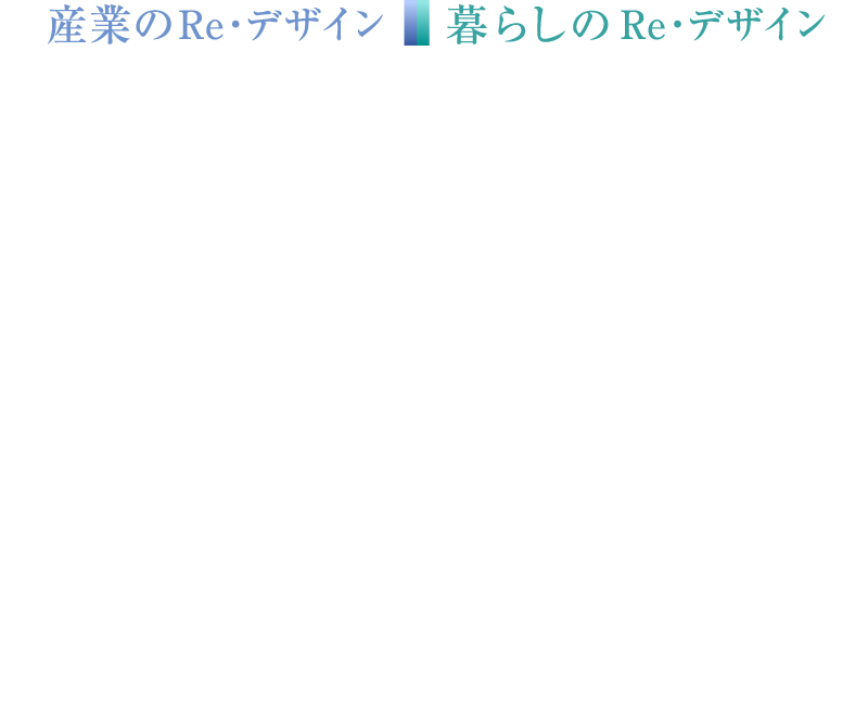 暮らしのRe・デザイン 産業のRe・デザイン