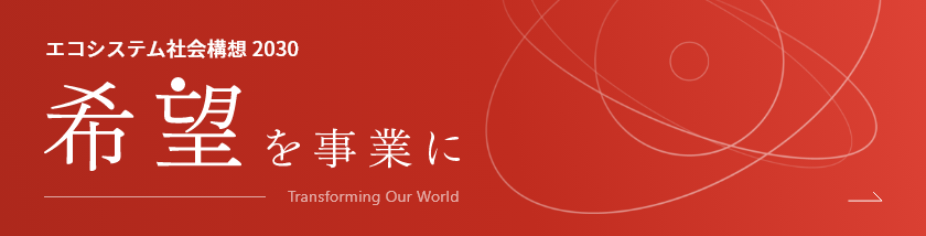 エコシステム社会構想 2030 希望を事業に