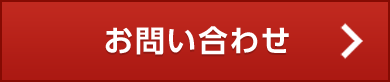 お問い合わせはこちらから