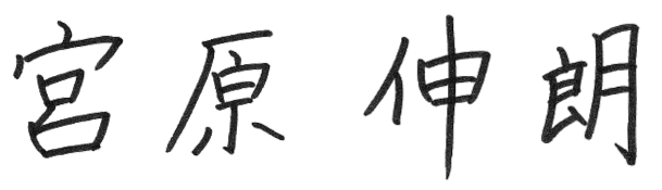 宮原 伸朗