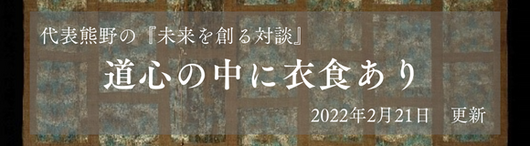 道心の中に衣食あり【NEW】