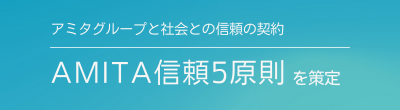 AMITA信頼5原則