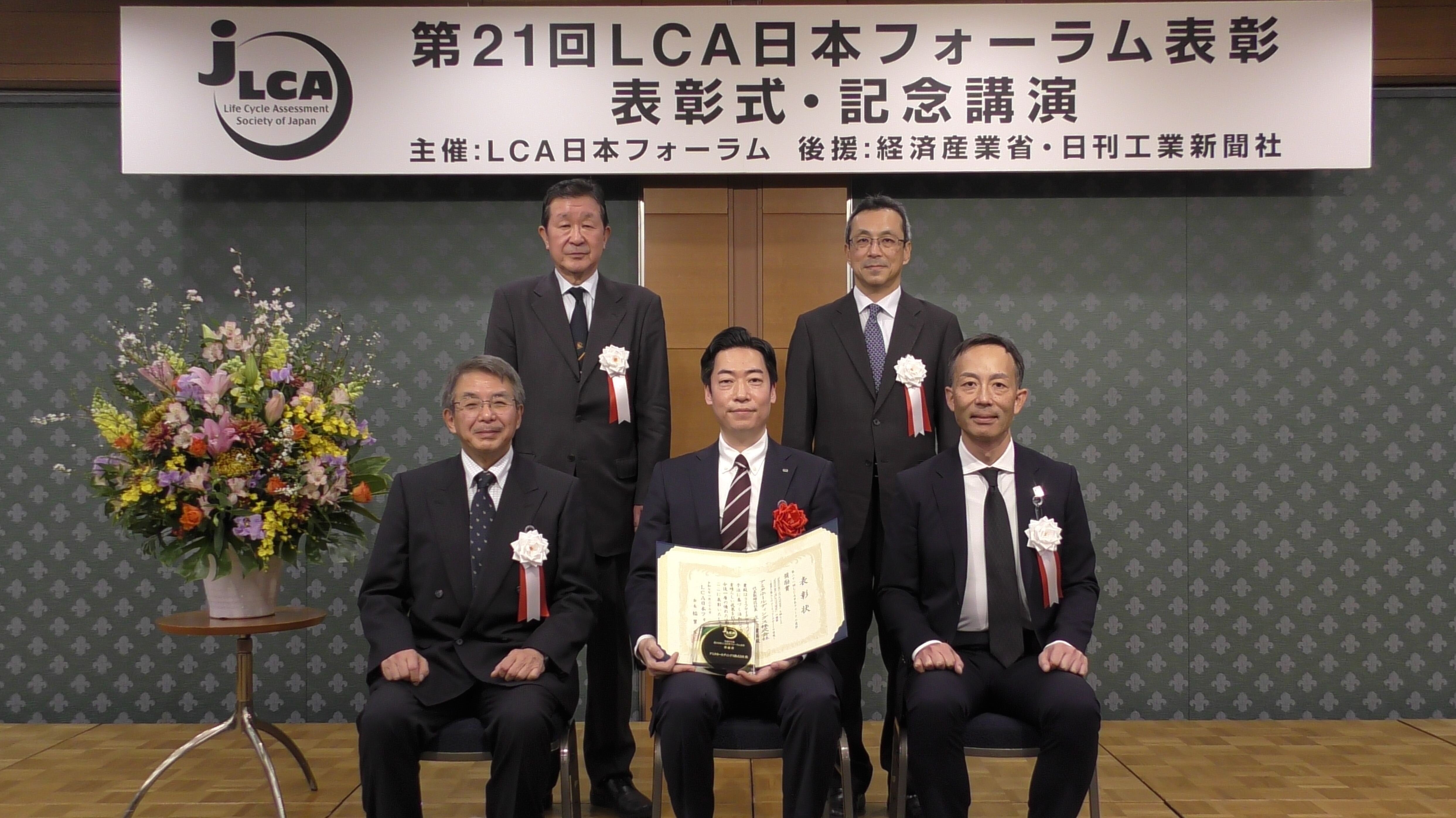 「第21回LCA日本フォーラム表彰」奨励賞　授賞式