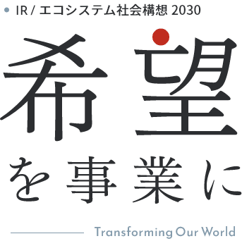 希望を事業に