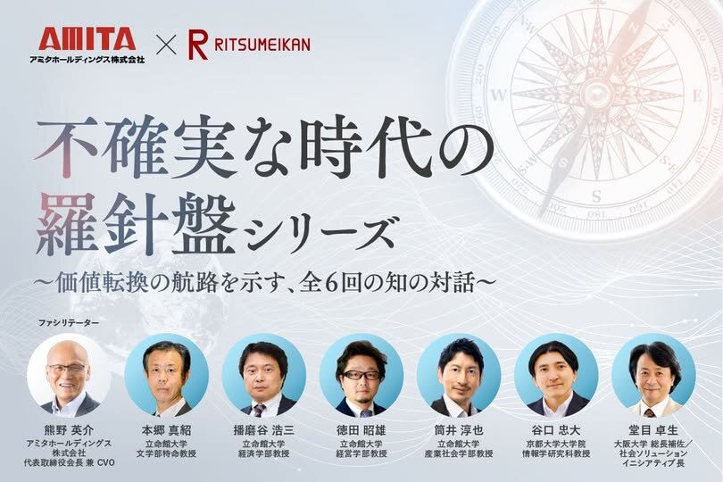 学校法人立命館との共催ウェビナー