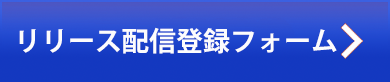 ニュースリリース配信をご希望の方はこちらから