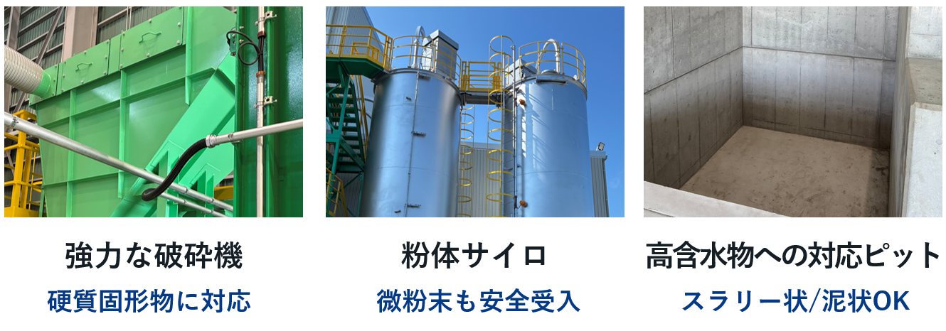 強力な破砕機・粉体サイロ・高含水物対応ピットなどの新設備