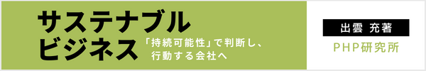 『サステナブルビジネス 「持続可能性」で判断し、行動する会社へ』