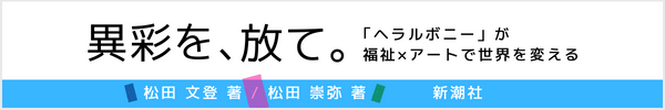 『異彩を、放て。―「ヘラルボニー」が福祉×アートで世界を変える―』